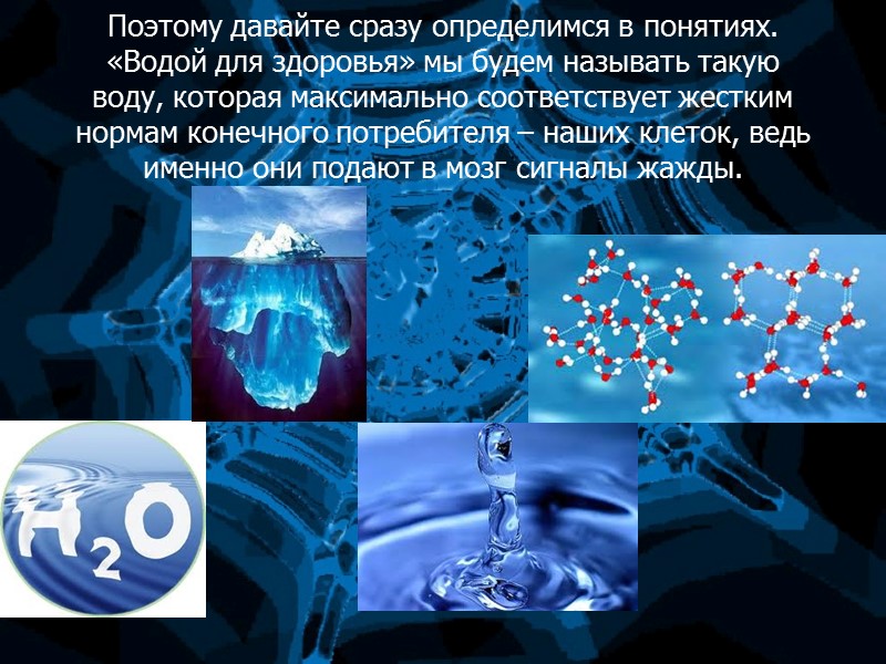 Поэтому давайте сразу определимся в понятиях. «Водой для здоровья» мы будем называть такую воду,